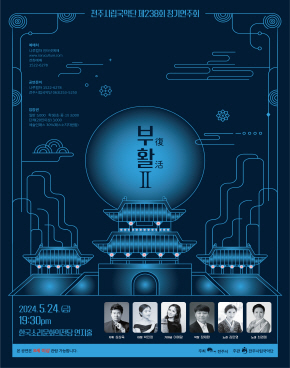 Jeonju City Gugak Company 238th Regular Concert - Resurrection 2-