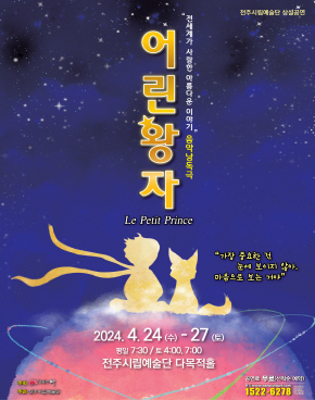 Jeonju City Art Troupe's Permanent Performance -The Little Prince-