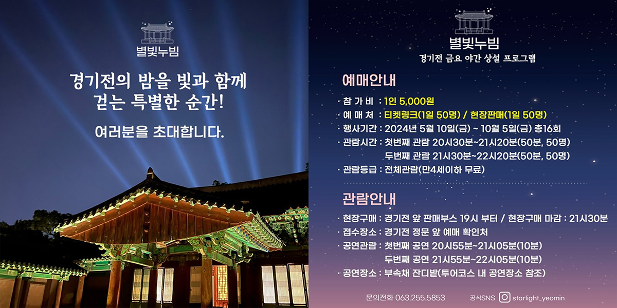 Gyeonggijeon Starlight Stroll