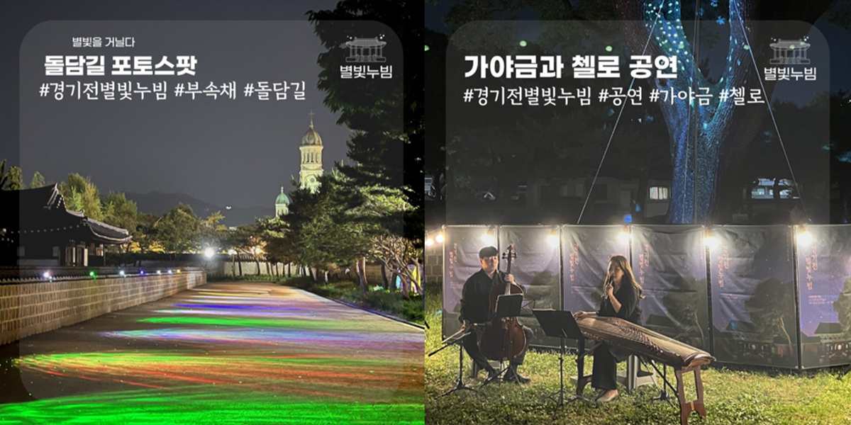 Gyeonggijeon Starlight Stroll