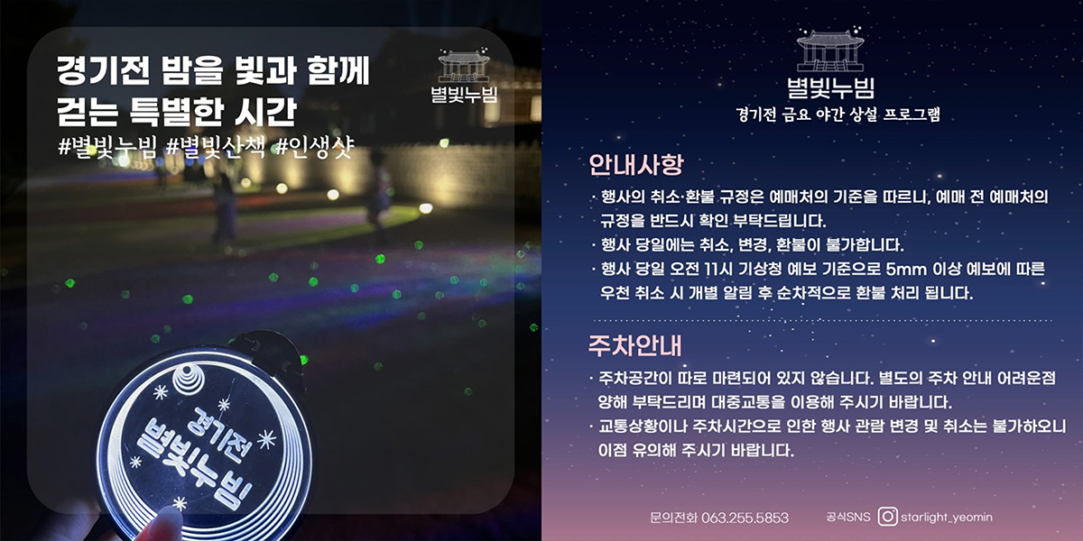 Gyeonggijeon Starlight Stroll