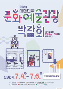 2024 大韩民国文化艺术观光博览会