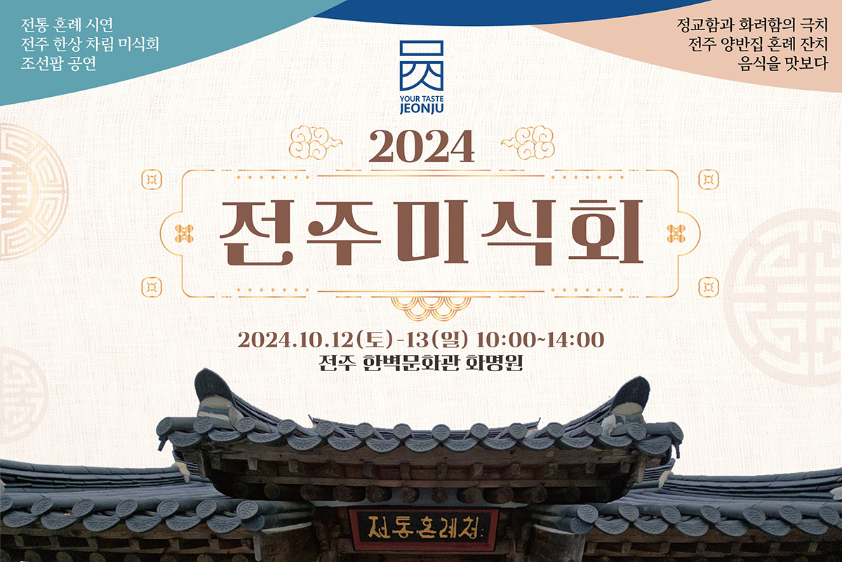 2024 전주미식회