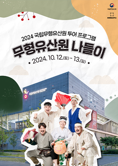 2024 무형유산원 나들이