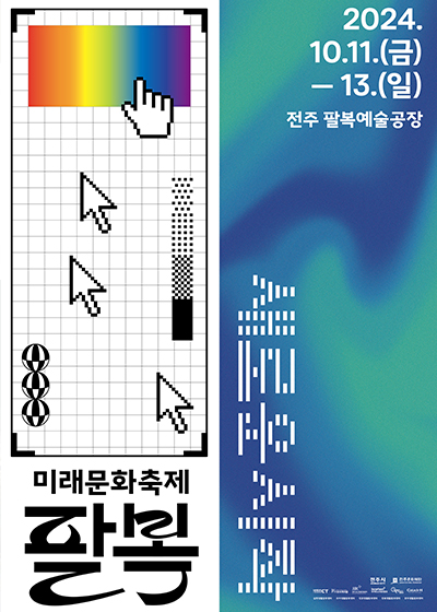 미래문화축제 「2024 팔복 ; 새로운 시작」