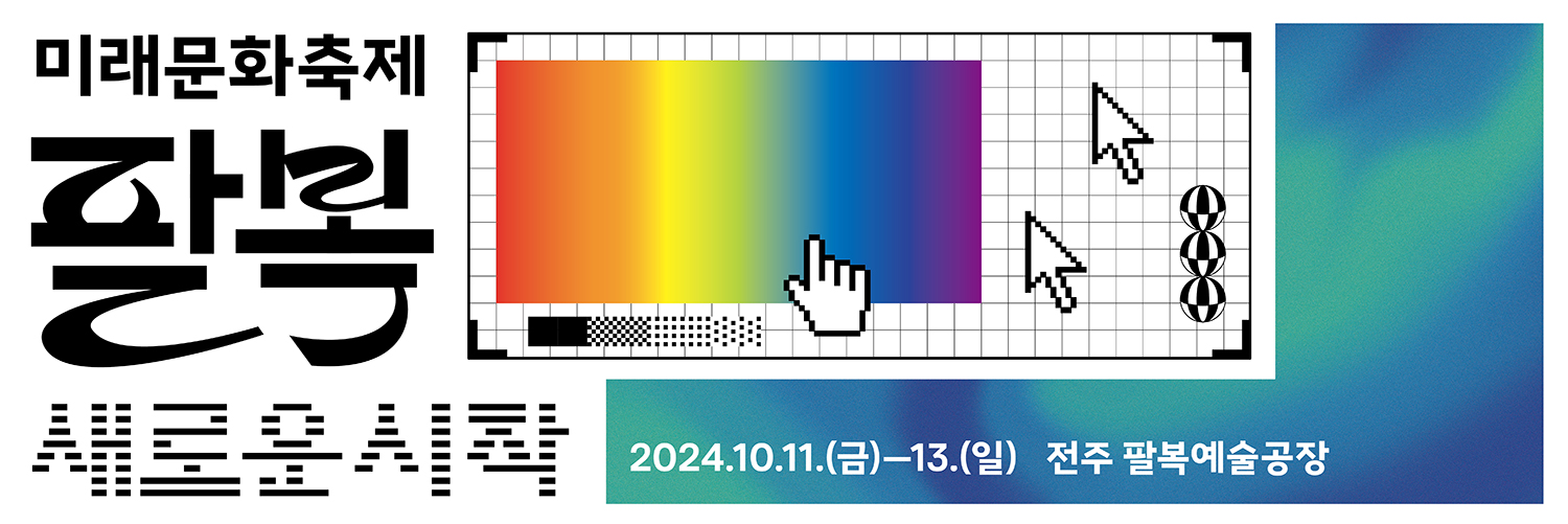 미래문화축제 「2024 팔복 ; 새로운 시작」