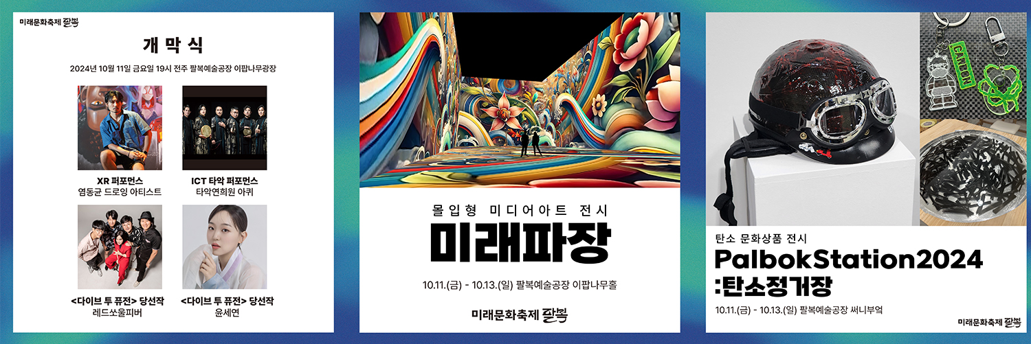 미래문화축제 「2024 팔복 ; 새로운 시작」