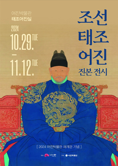 Exhibition of the Portrait of King Taejo of the Joseon Dynasty