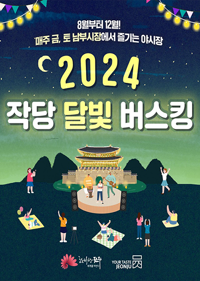 2024 작당 달빛 버스킹