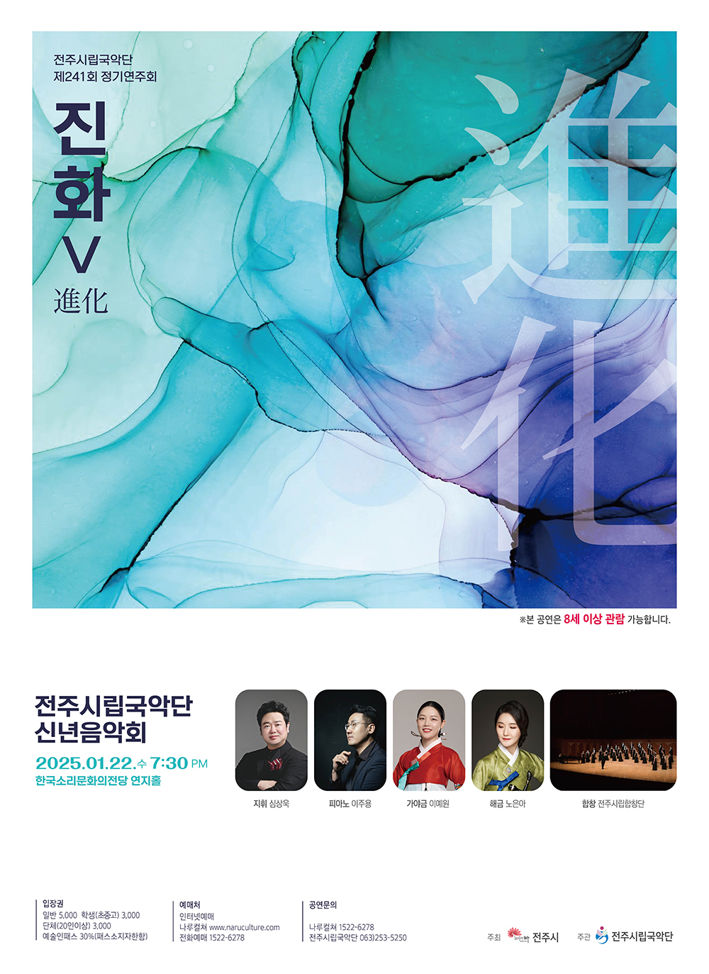 Jeonju City Gugak Troupe's 241th regular concert