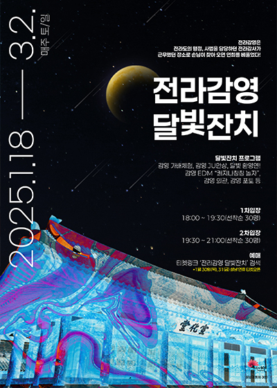 2025 Jeolla Gamyeong Moonlight Festival