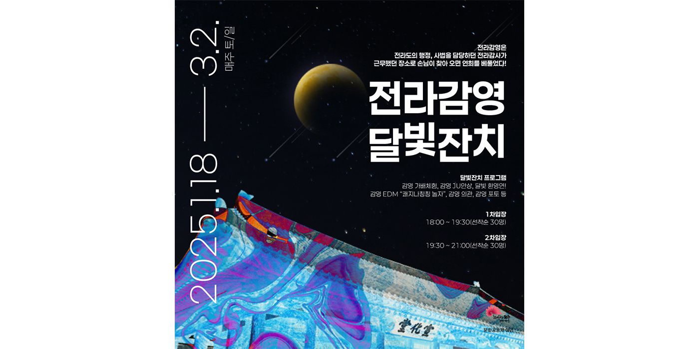 2025 Jeolla Gamyeong Moonlight Festival