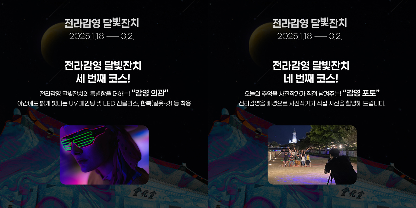 2025 Jeolla Gamyeong Moonlight Festival