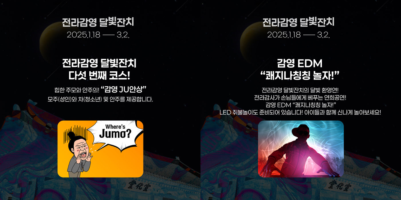 2025 Jeolla Gamyeong Moonlight Festival