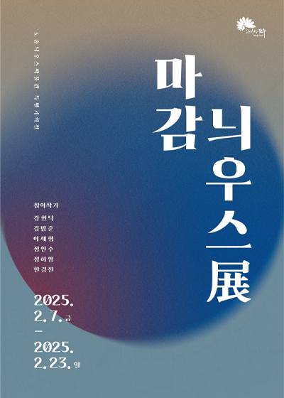 마감늬우스展, 시간의 흔적을 담다