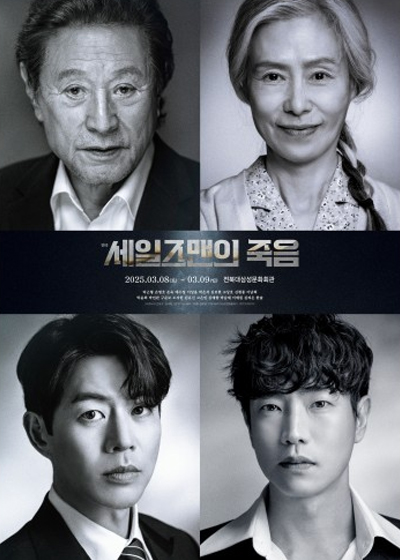 연극 <세일즈맨의 죽음> - 전주