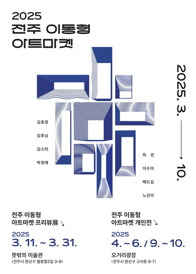 2025 전주 이동형 아트마켓