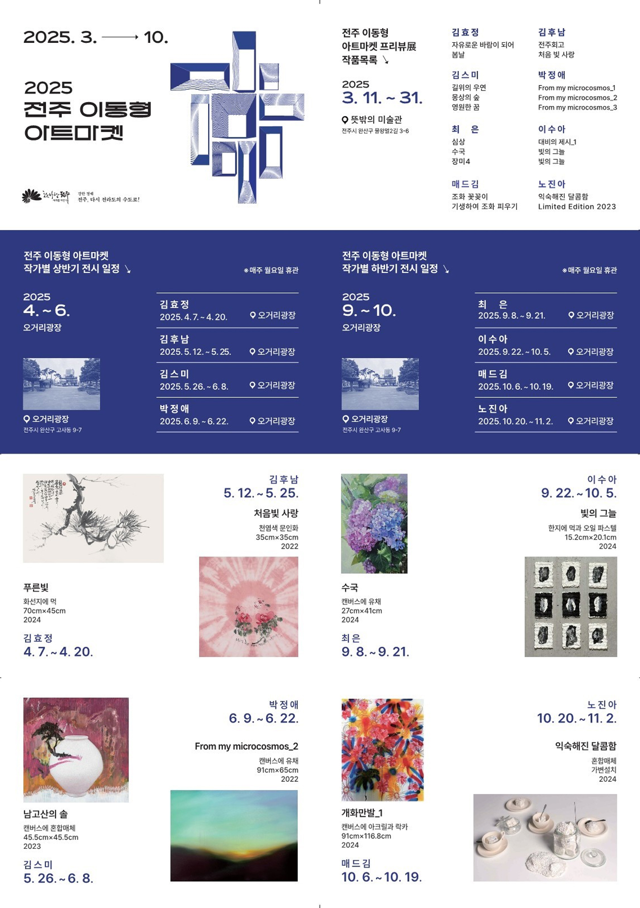 2025 전주 이동형 아트마켓