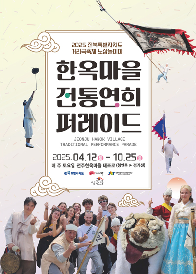 한옥마을전통연희퍼레이드 - 노상놀이야