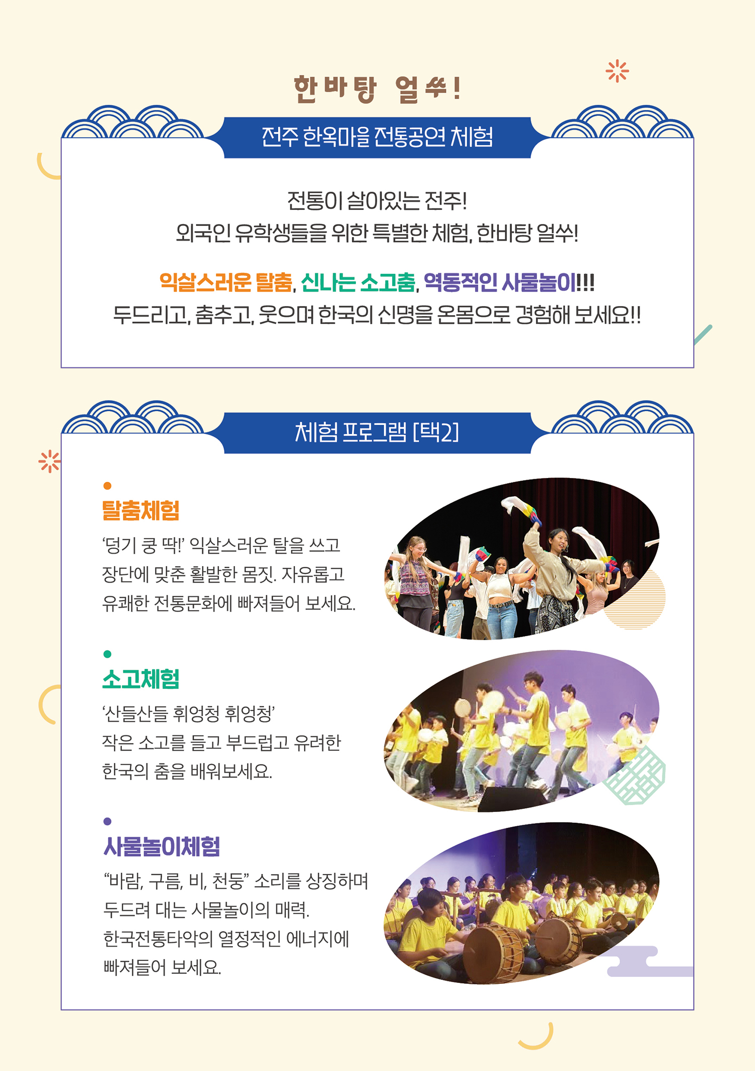 한바탕 얼쑤! 전주한옥마을 전통공연 체험