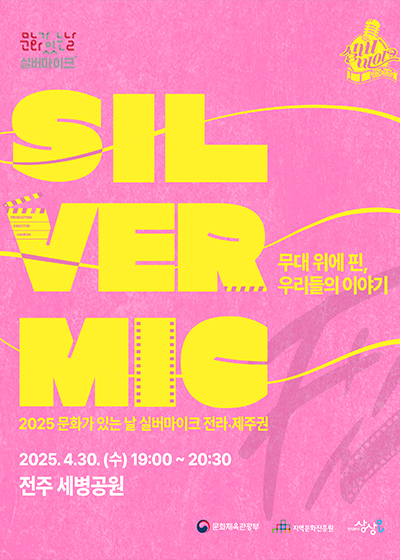 2025 실버마이크 전라·제주권