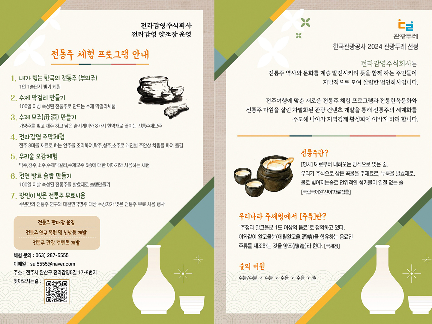 전라감영양조장 전통주체험