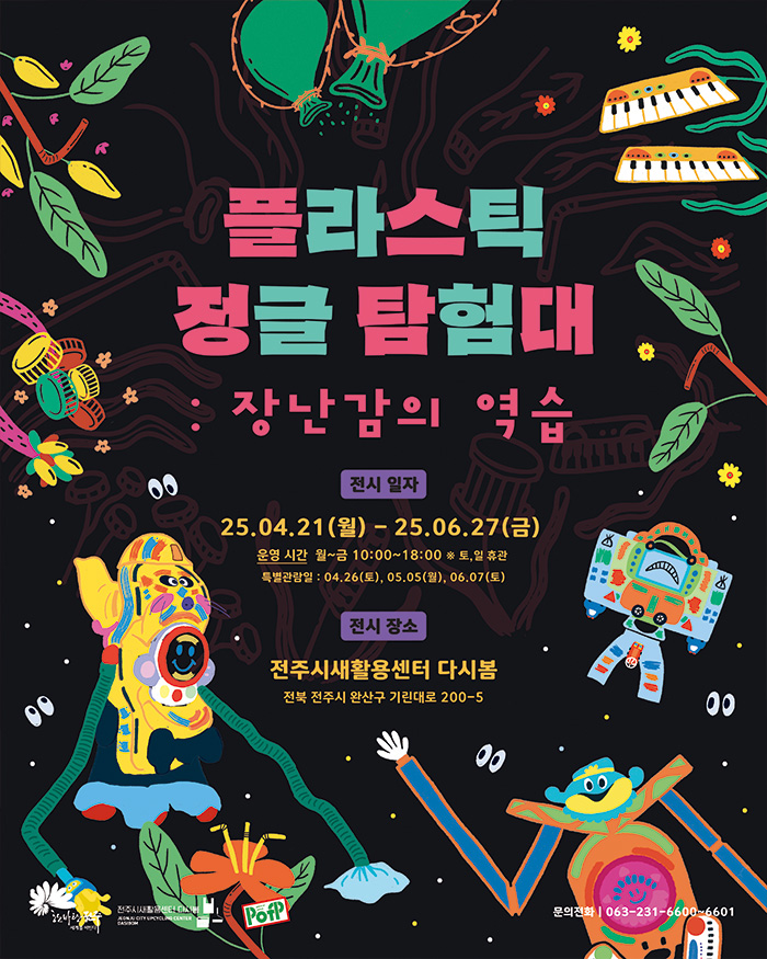플라스틱 정글 탐험대 <장난감의 역습 - 피스오브피스展>
