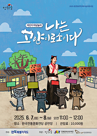 마당놀이 - 나는 고양이로소이다