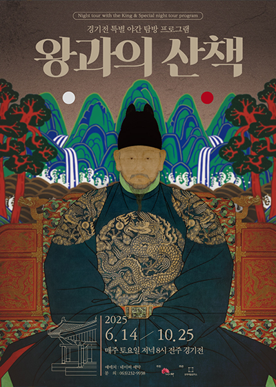 2025 경기전 왕과의산책
