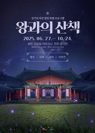 2025 왕과의산책_힐링편(매주 금요일)