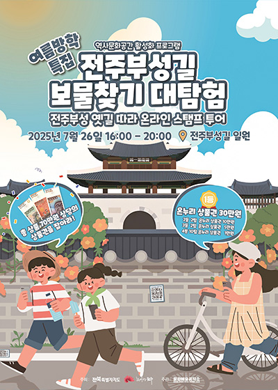 전주부성길 보물찾기 대탐험