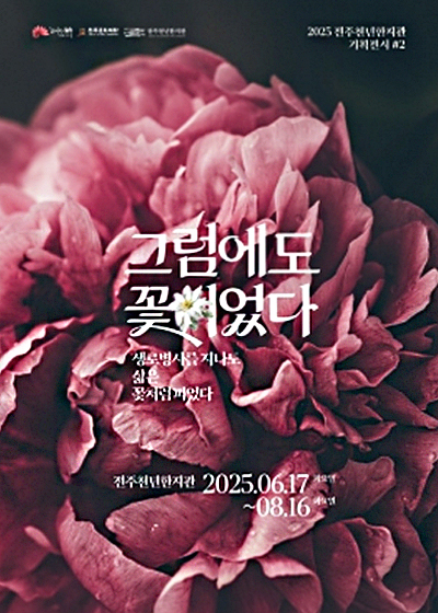 2025 전주천년한지관 기획전시#2 <그럼에도 꽃이었다>