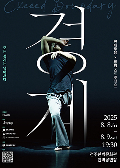경계:모든 경계는 넘어서다.