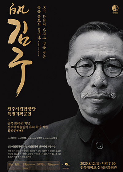 전주시립합창단 특별기획공연 백범 김구