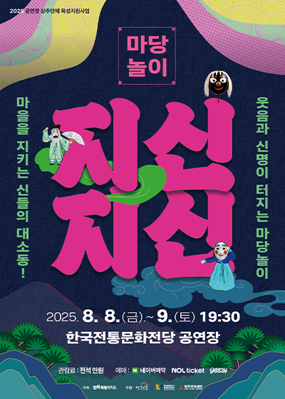 마당놀이 - 지신지신