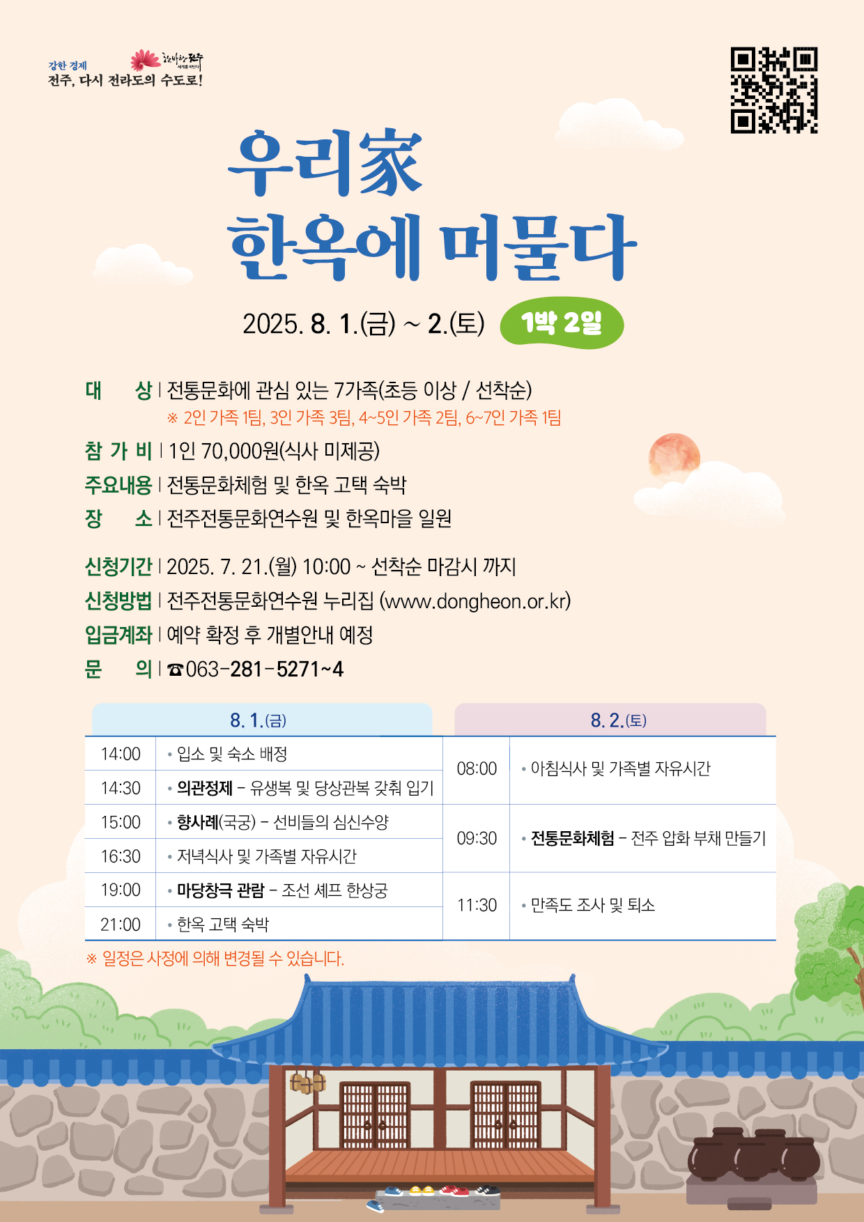 우리家 한옥에 머물다(1박2일)