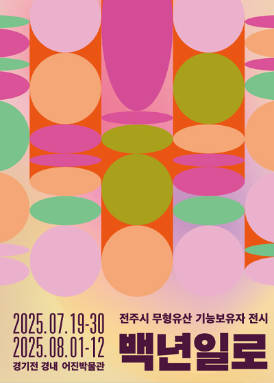 무형유산 특별전시 <백년일로(百年一路)>