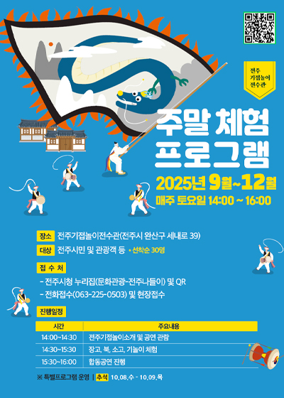 전주기접놀이전수관 주말체험프로그램