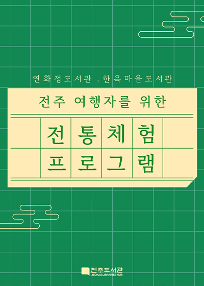 전주 여행자를 위한 전통 체험 프로그램