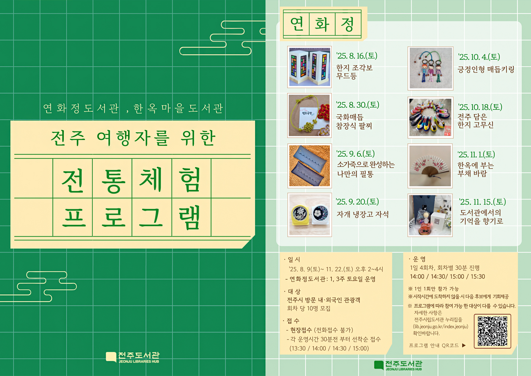 전주 여행자를 위한 전통 체험 프로그램