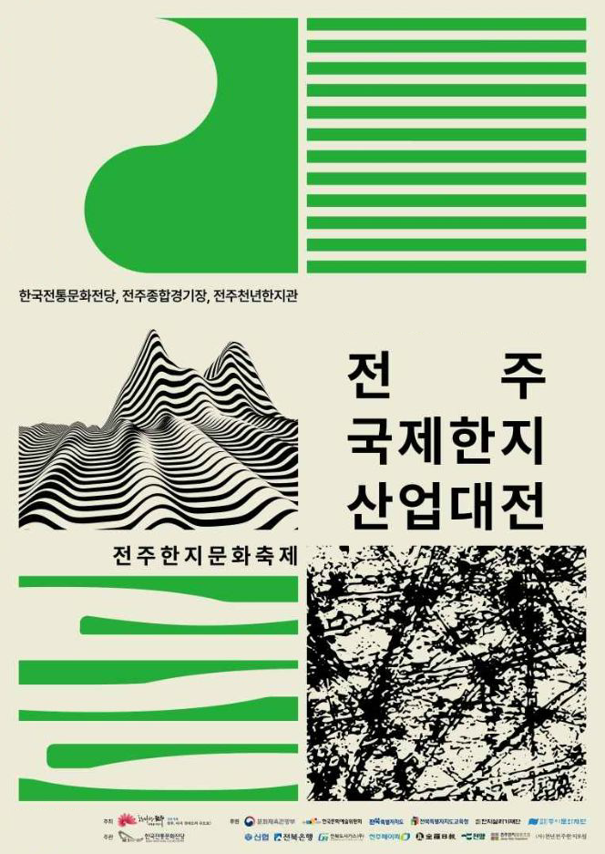 전주한지문화축제(전주국제한지산업대전)