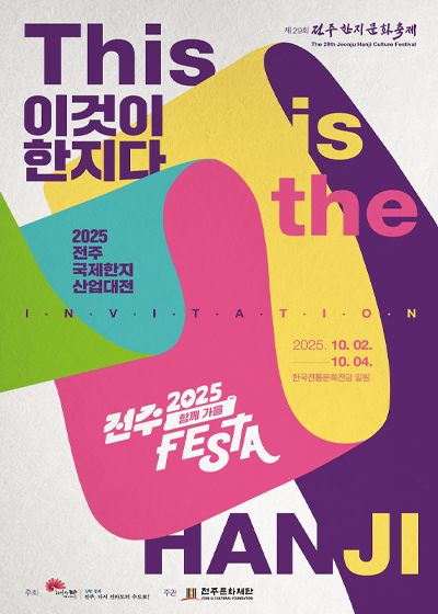 전주한지문화축제(전주국제한지산업대전)