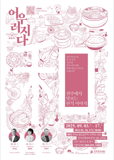 [한식 인문학 명사 특강] 전주에서 맛보는 한식이야기