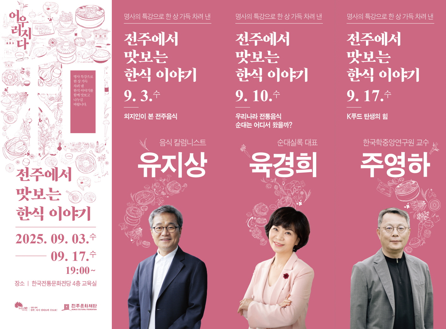 [한식 인문학 명사 특강] 전주에서 맛보는 한식이야기