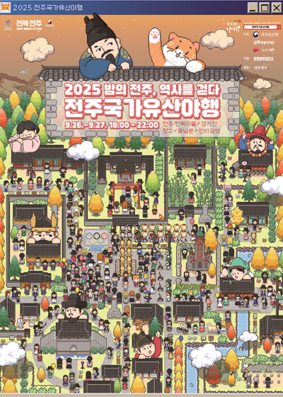 2025 전주국가유산야행(2차)