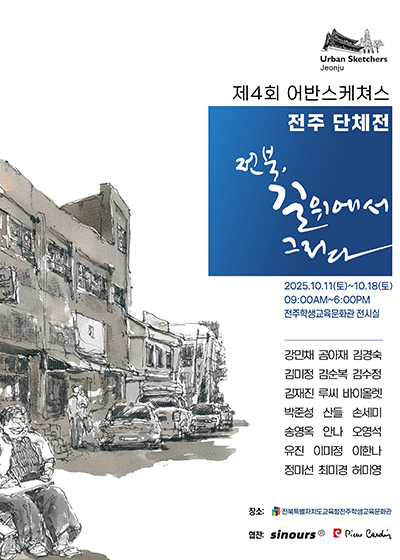 어반스케쳐스 전주 제4회 그림 전시회    “전북, 길 위에서 그리다”