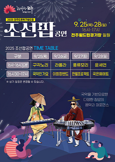 2025 FIDA WORLD CUP JEONJU ⦁ 朝鮮ポップ公演