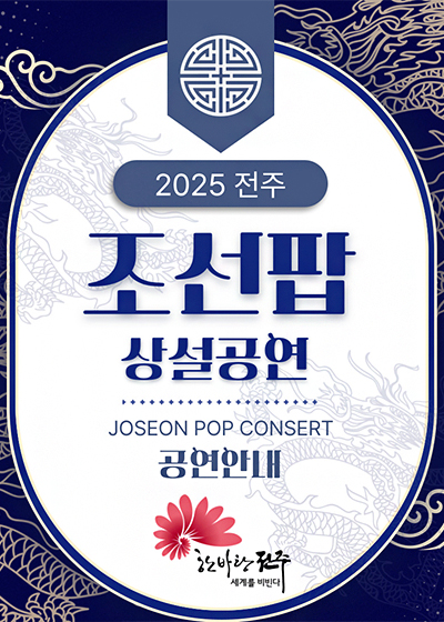 2025 JOSEON POP CONSERT