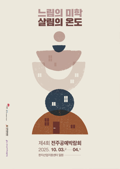 제4회 전주공예박람회