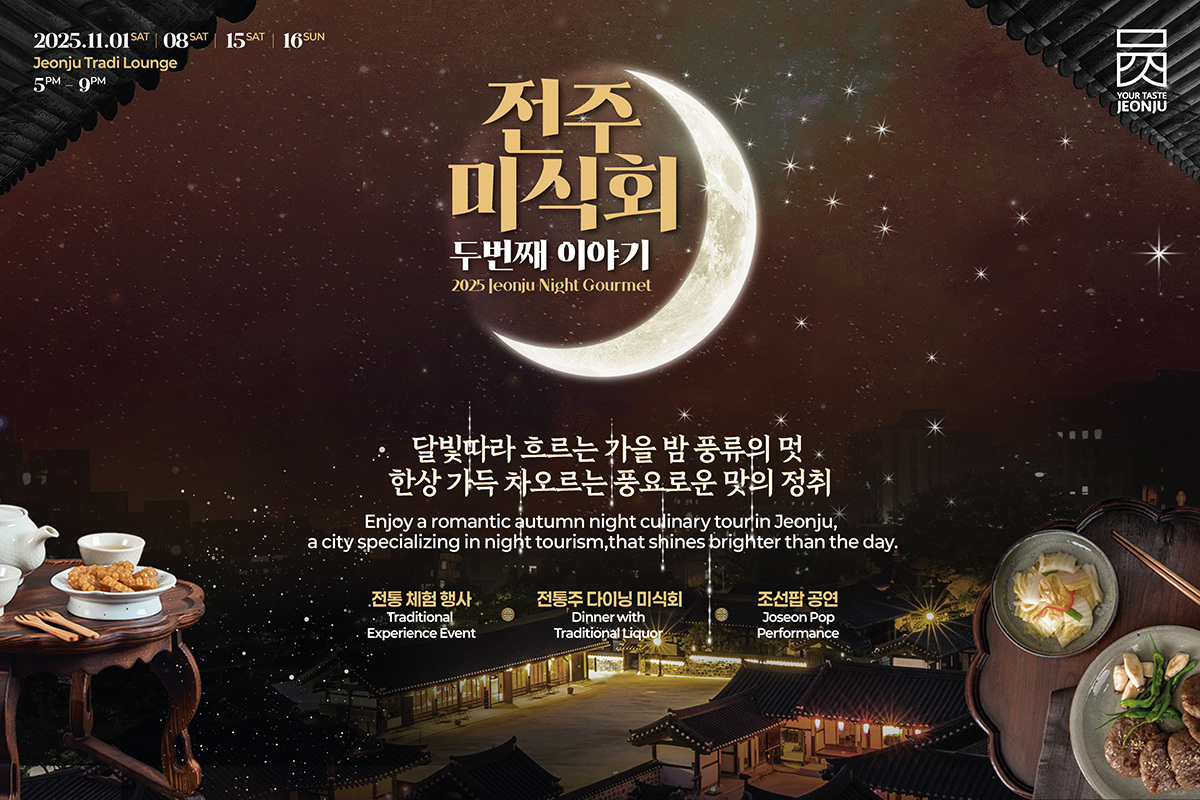 2025 전주미식회